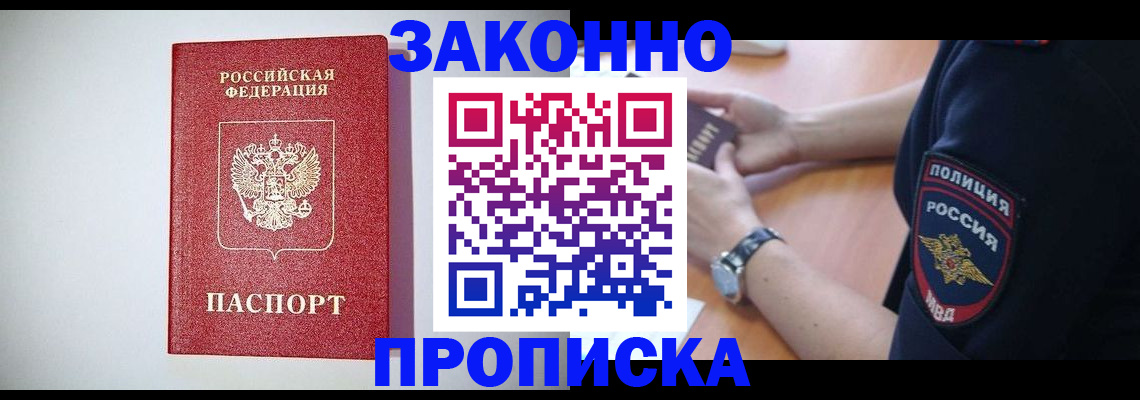прописка 2025 в Красном Куте